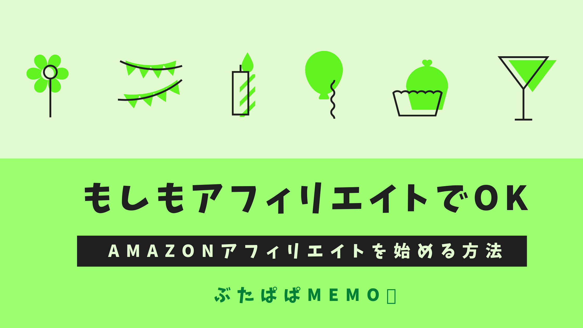 もしもアフィリエイトでOK】ブログ初心者がAmazonアフィリエイトを始める方法｜ぶたぱぱMEMO