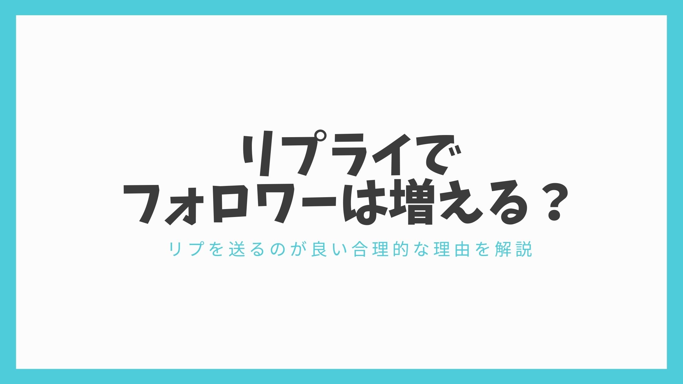 リプライでフォロワーは増える リプを送るのが良い合理的な理由を解説 ぶたパパmemo