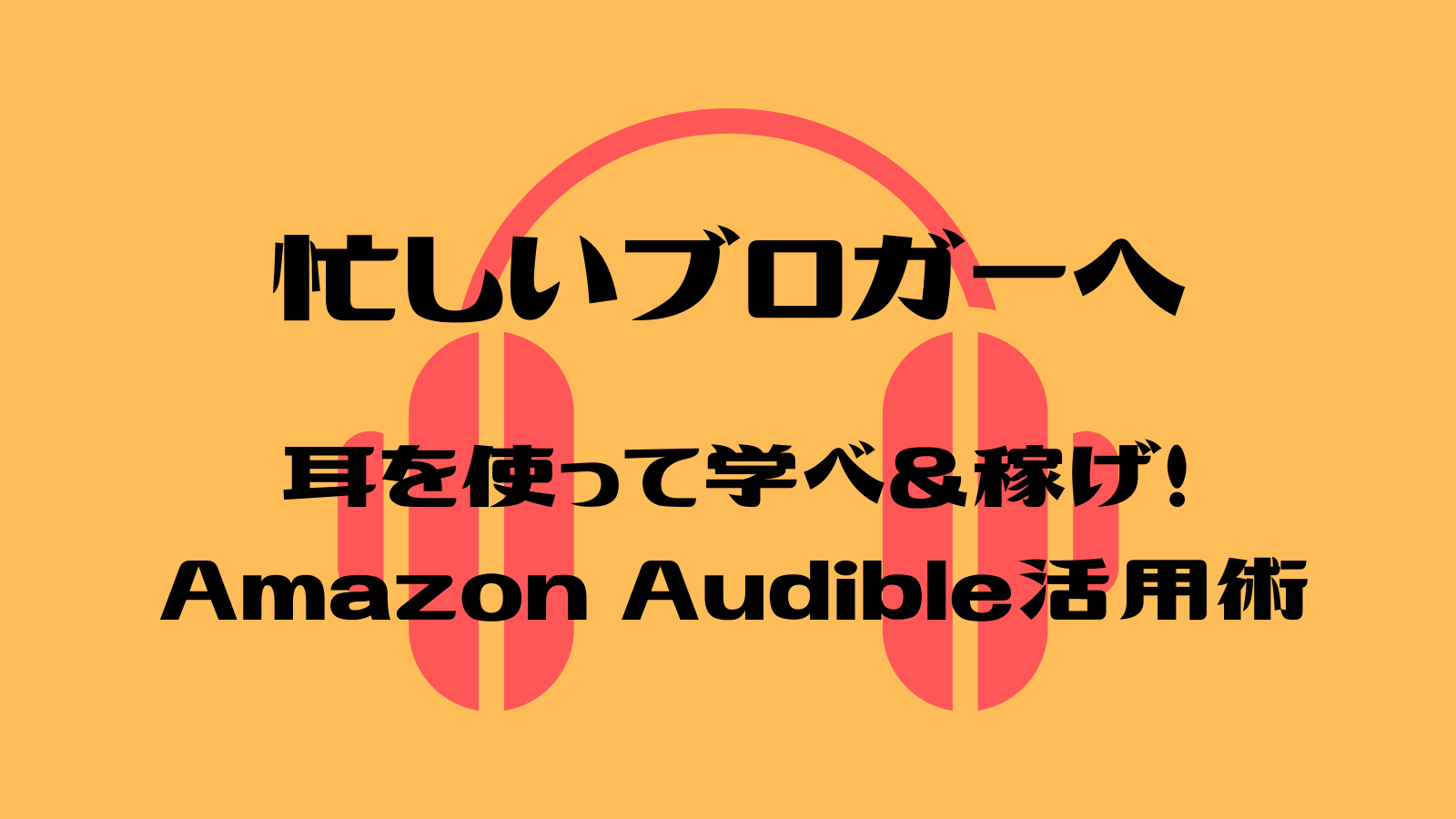 使ってないならもったいない ブロガーはオーディブルで学べ 稼げ ぶたぱぱmemo